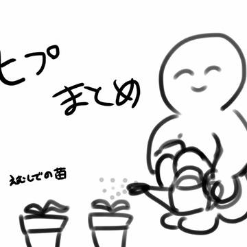 ひぷまとめ
