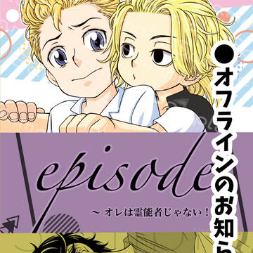 オフラインのお知らせ