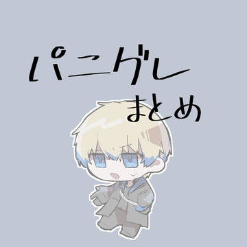 パニグレまとめ