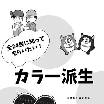 【再録】独断と偏見強のカラ一派生本