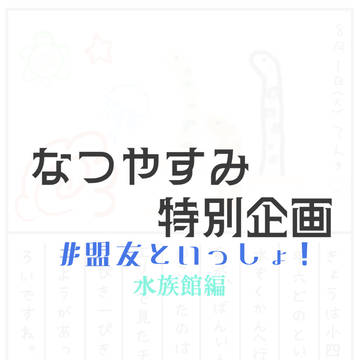 ひとり企画まとめ