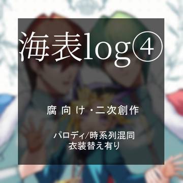 海表log④