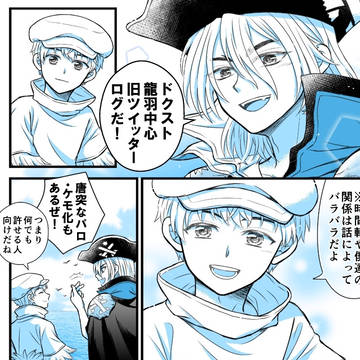 【腐】龍羽まとめ