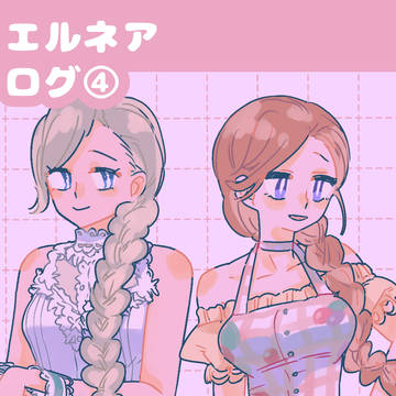 エルネアログ④