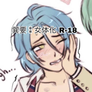 巽要高校生女体化