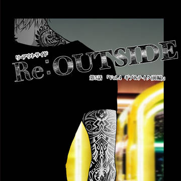 Re:OUTSIDE 第4話『ギブ&テイク』