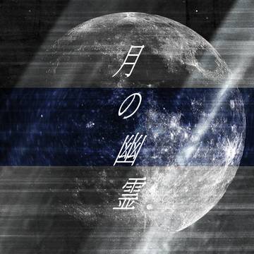 華狐 MV 月の幽霊 ＋タンゲコトエ 足立レイ (サムネイル)