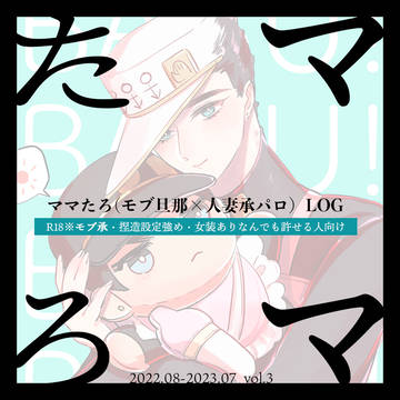 【モブ承】ママたろ LOG 03