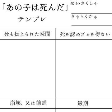 「あの子は死んだ」テンプレ