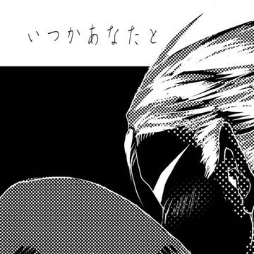 いつかあなたと