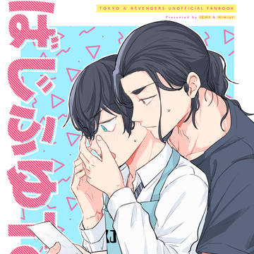 【8/27愛羅武勇6】ばじふゆ新刊サンプル