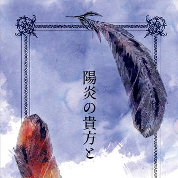 【TM23新刊サンプル】陽炎の貴方と