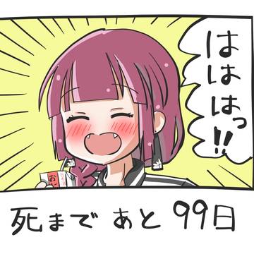 100日後に（肝臓が）死ぬきくり