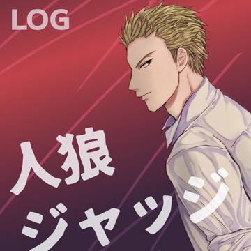 人狼Jログ