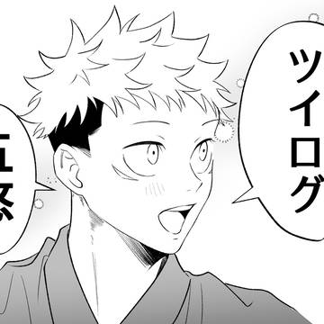 五悠ツイログ