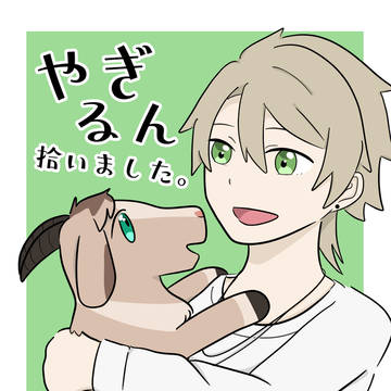 【8/27フルブル29 新刊】やぎるん拾いました。
