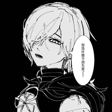 【JJ】你為什麼不消失算了?