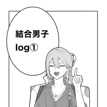 結合男子 ツイログ①