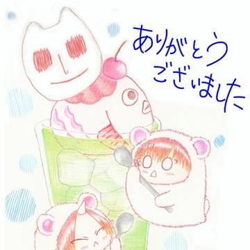 ありがとうございました