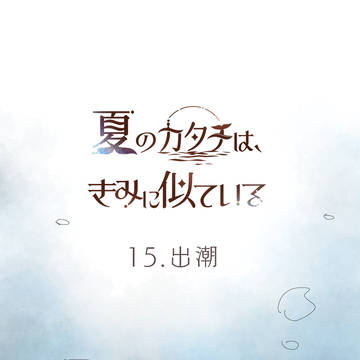 【夏カタ】15.出潮【交流】
