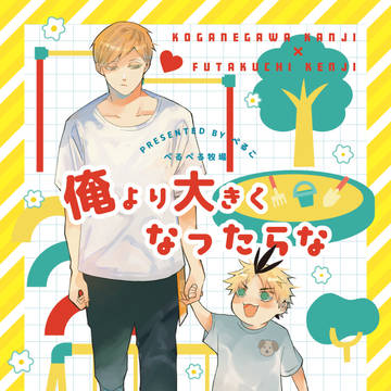 【黄二】俺より大きくなったらな
