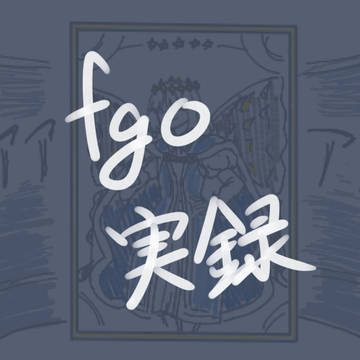 fgo実録