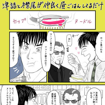 津と襟が昼ごはんしてるだけ