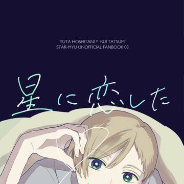 通販追加【8/27 スタステ12】星辰新刊サンプル