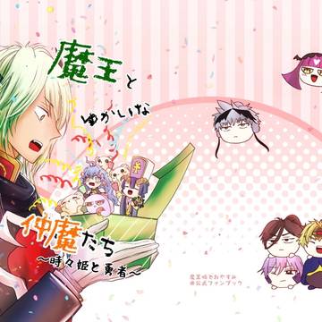 魔王とゆかいな仲魔たち(サンプル)