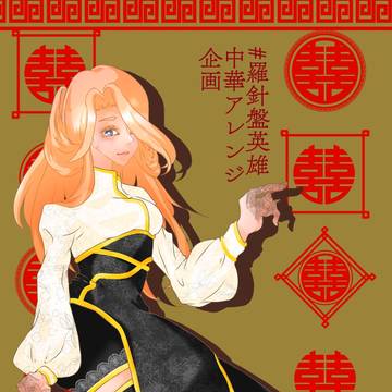 羅針盤英雄中華アレンジ企画
