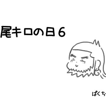 尾キロの日６