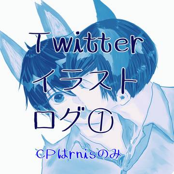 Twitterイラストログ1