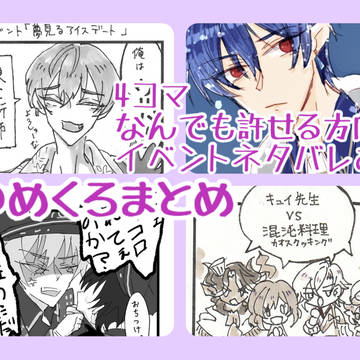 ゆめくろまとめ