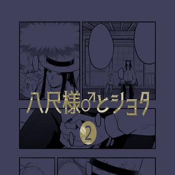 八尺様♂とショタ2