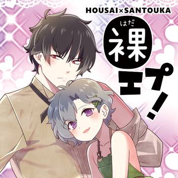 【通販始まりました!】新刊サンプル 放山 裸エプハッピーライフ