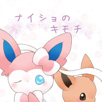 【再録】ナイショのキモチ