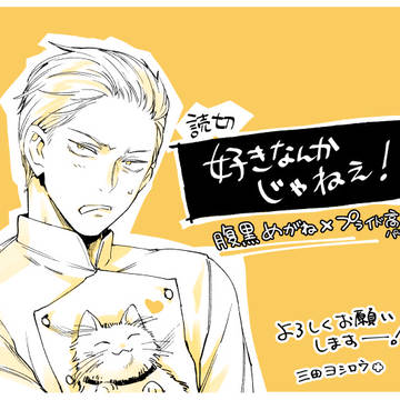 【商業BL】好きなんかじゃねぇ!
