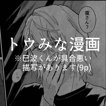【前夜】トウみな漫画（全９ページ）