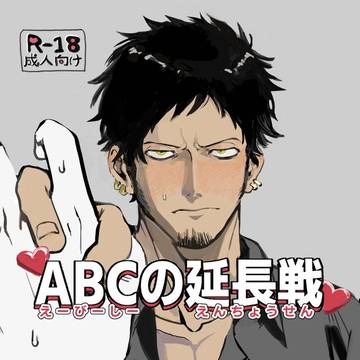 【8/27 新刊】ABCの延長戦