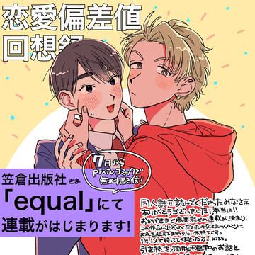 【商業BL】恋愛偏差値回想録