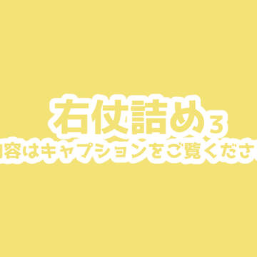右仗詰め③