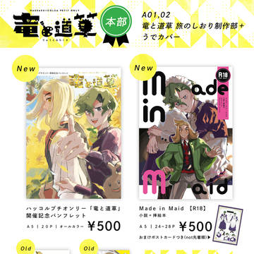 【8/26お品書き】ハッコルプチオンリー竜と道草本部+うでカバー