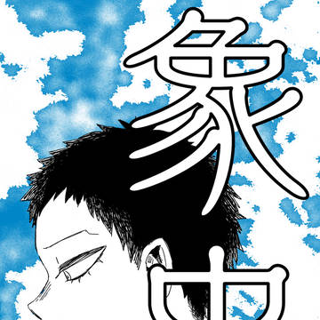 【8/27新刊サンプル】象虫【組オバ】