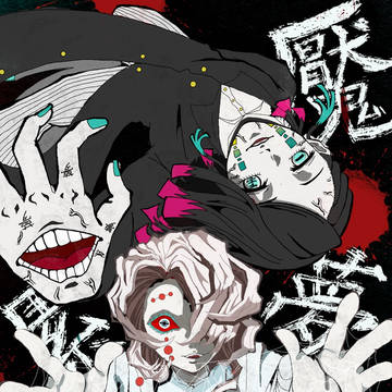 累と厭夢