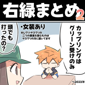 右緑まとめ2