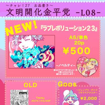 チャレ！27おしながき
