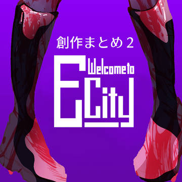 【創作まとめ】Welcome to E-City