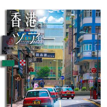 香港之旅