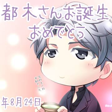 宇都木さん誕生日おめでとうございます！