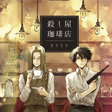 殺し屋珈琲店(サンプル)